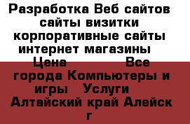 Разработка Веб-сайтов (сайты визитки, корпоративные сайты, интернет-магазины) › Цена ­ 40 000 - Все города Компьютеры и игры » Услуги   . Алтайский край,Алейск г.